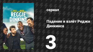 Падение и взлёт Реджи Динкинса 3 серия «Полей этим капусту!» (сериал, 2025)
