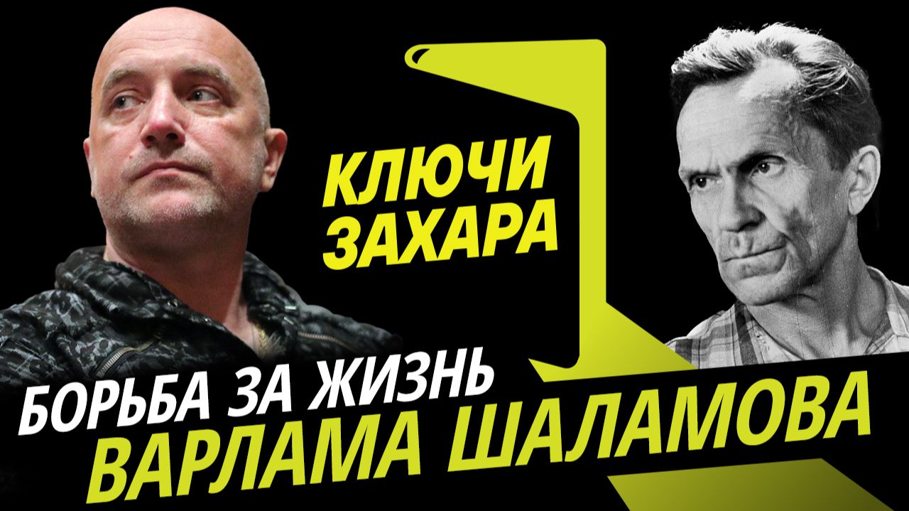 Захар Прилепин. Лагеря и литература Варлама Шаламова