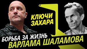 Захар Прилепин. Лагеря и литература Варлама Шаламова