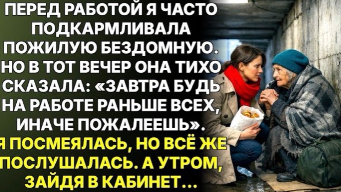 Бездомная прошептала: «Приди на работу первой» — утром я всё поняла! смотреть онлайн