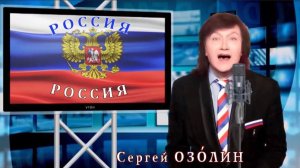 Сергей Озóлин «Россия, Россия..» (муз. В. Коломиеца, ст. О. Григорьевой)
