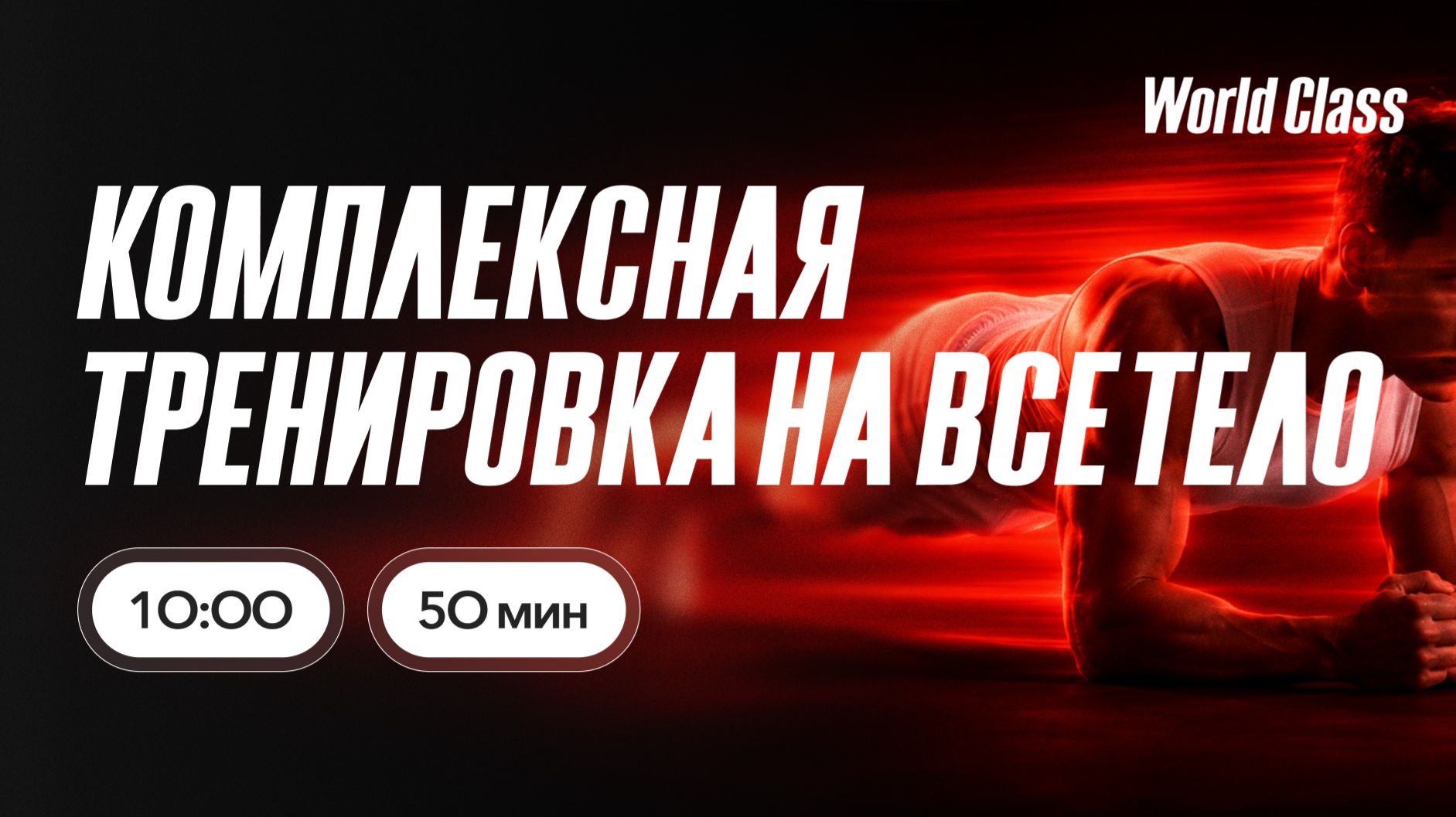 КОМПЛЕКСНАЯ ТРЕНИРОВКА НА ВСЁ ТЕЛО с Екатериной Ковпак | 13 мая 2026 |Онлайн-тренировки World Class смотреть онлайн