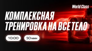 КОМПЛЕКСНАЯ ТРЕНИРОВКА НА ВСЁ ТЕЛО с Екатериной Ковпак | 13 мая 2026 |Онлайн-тренировки World Class