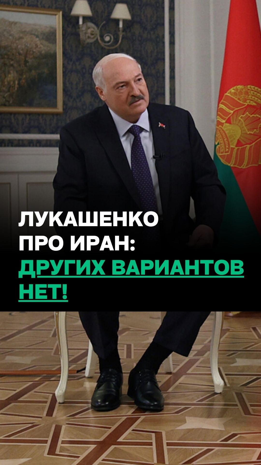 Лукашенко: Трамп нацелен эту войну ПРЕКРАТИТЬ! // Чем всё закончится в Иране?