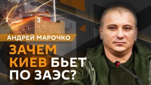 Андрей Марочко. Атаки ВСУ на ЗАЭС и невозможность демобилизация на Украине