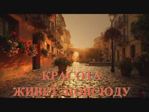КРАСОТА ЖИВЕТ ПОВСЮДУ