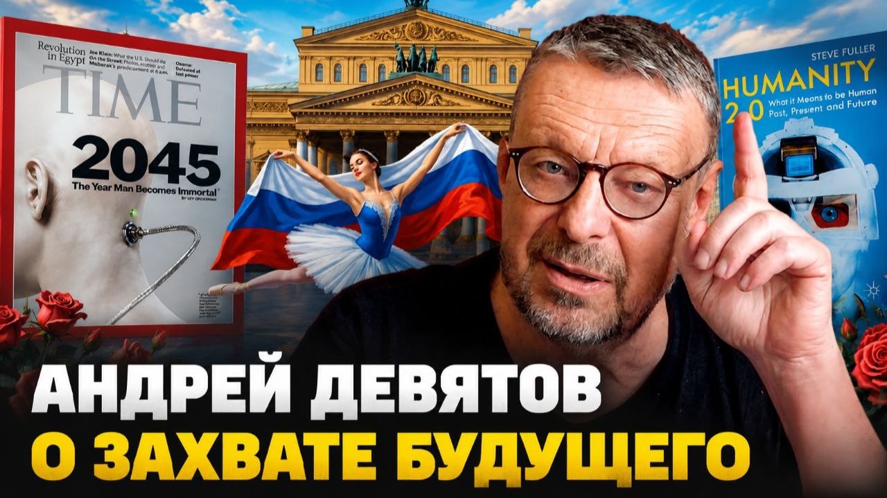 Андрей Девятов. О захвате будущего смотреть онлайн