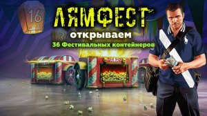 ОТКРЫВАЮ 36 ФЕСТИВАЛЬНЫХ КОНТЕЙНЕРОВ С МИЛЛИОНОМ РУБЛЕЙ в Tanks Blitz | ЛЯМФЕСТ