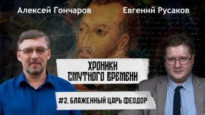 БЛАЖЕННЫЙ ЦАРЬ ФЁДОР | Алексей ГОНЧАРОВ, Евгений РУСАКОВ | Хроники Смутного времени #2