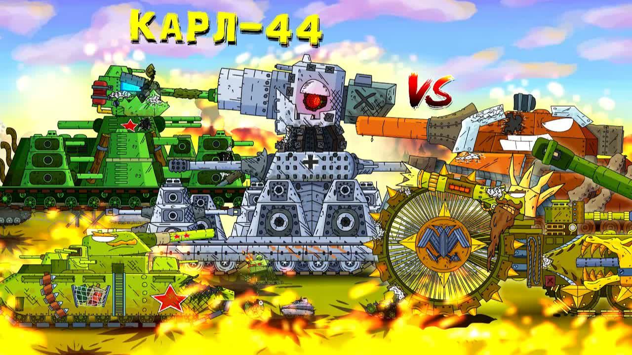 И явился КАРЛ-44 - Альтернативный финал - Мультики про танки смотреть онлайн