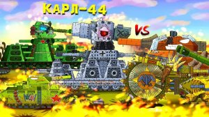 И явился КАРЛ-44 - Альтернативный финал - Мультики про танки