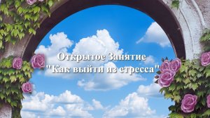 Открытое Занятие «Как выйти из стресса» 12.06.26