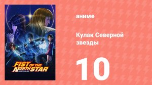 Кулак Северной звезды 10 серия (аниме-сериал, 2026)