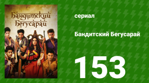 Бандитский Бегусарай 153 серия (сериал, 2015)