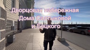 Духи и страсти Петербурга: Дом Салтыкова и Дом Бецкого