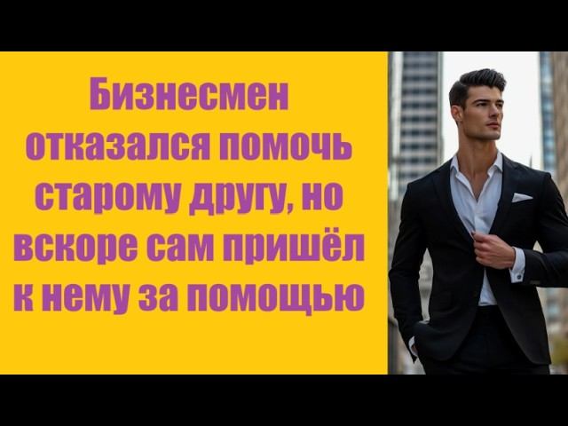 Истории из жизни | Аудио рассказы | Бизнесмен отказался помочь старому другу, | Жизненные истории смотреть онлайн
