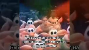 Буба смеётся и танцует на протяжении одной минуты со спецэффектами.