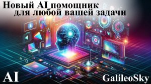 GalileoSky новый конфигуратор с ИИ краткий обзор