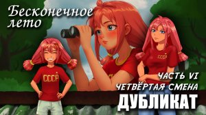 Бесконечное лето «ДУБЛИКАТ» часть 6: ЧЕТВЁРТАЯ СМЕНА, (лучший мод) / Everlasting Summer мод