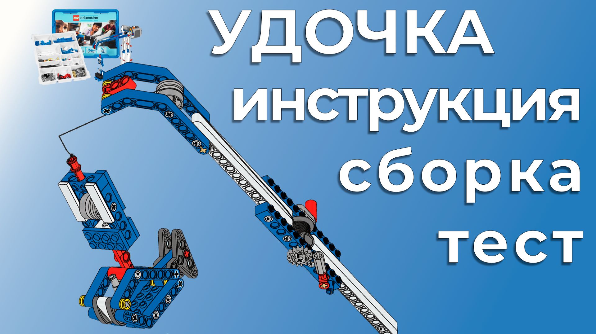 Удочка | Lego 9686 | Пошаговая инструкция и сборка