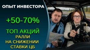 Какие акции взлетят на снижении ставки ЦБ?