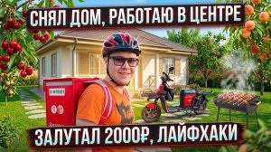 +2000₽ / СНЯЛ ХАТУ за сколько? Лайфхаки / Доставка в центре【ЖИЗНЬ КУРЬЕРА 172】 #delivery #волгоград