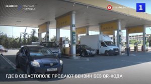 Где в Севастополе продают бензин без QR