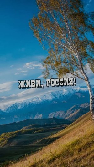 Живи, Россия!