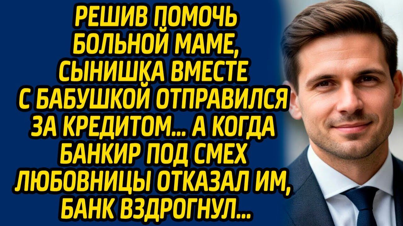 Истории из жизни | Решил помочь кредитом | Аудио рассказ| Слушать истории