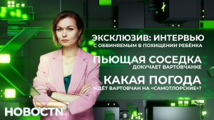 НОВОСТИ от 11.06.26 Нижневартовск