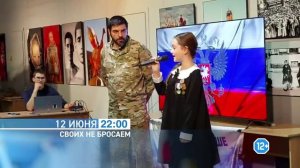 Анонс телепередачи «Своих не бросаем» (телеканал БСТ)