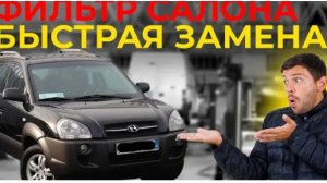 Секреты замены фильтра за 5 минут Hyundai Tucson youtube Лимиты скачивания: 0/5 сегодня  Максимально