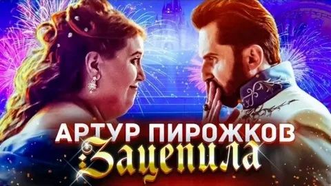 Артур Пирожков - Зацепила (2019)