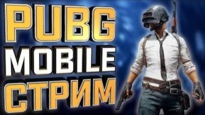 PUBG MOBILE💯СТРИМ НА УДАЧУ👍😁🎮