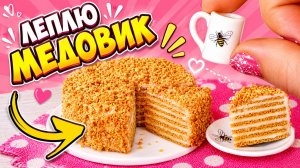 Леплю МИНИ ТОРТ МЕДОВИК для кукол! Как слепить торт из полимерной глины!