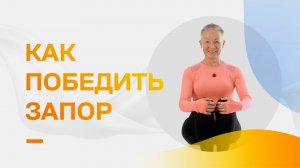 Как справиться с запором