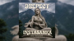 ЭВЕРЕСТ - INSTASAMKA ГОРА ЭВЕРЕСТ НА ФОНЕ МЕНЯ КАРАОКЕ