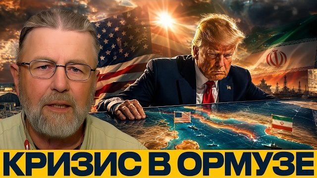 Ормузский пролив: почему мир оказался на грани - Ларри Джонсон