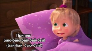 Маша и Медведь - Колыбельная.