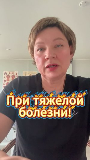 При тяжелой болезни! ру