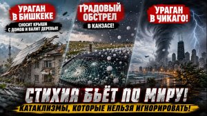 Ураган в Бишкеке сносит крыши с домов и валит деревья! Градовый обстрел в Канзасе! Ураган в Чикаго!
