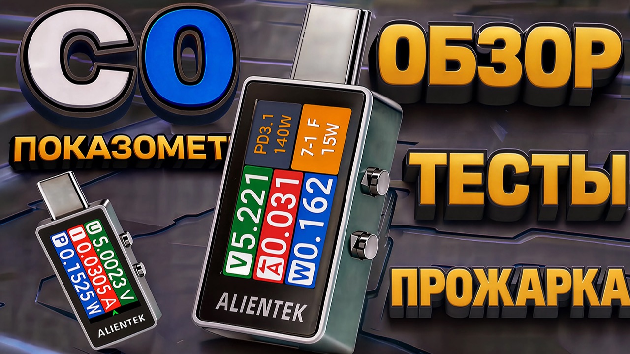 USB Тестер-показометр ALIENTEK C0 | ОБЗОР, функционал, проверки, сравнение, минусы, итоги и выводы смотреть онлайн
