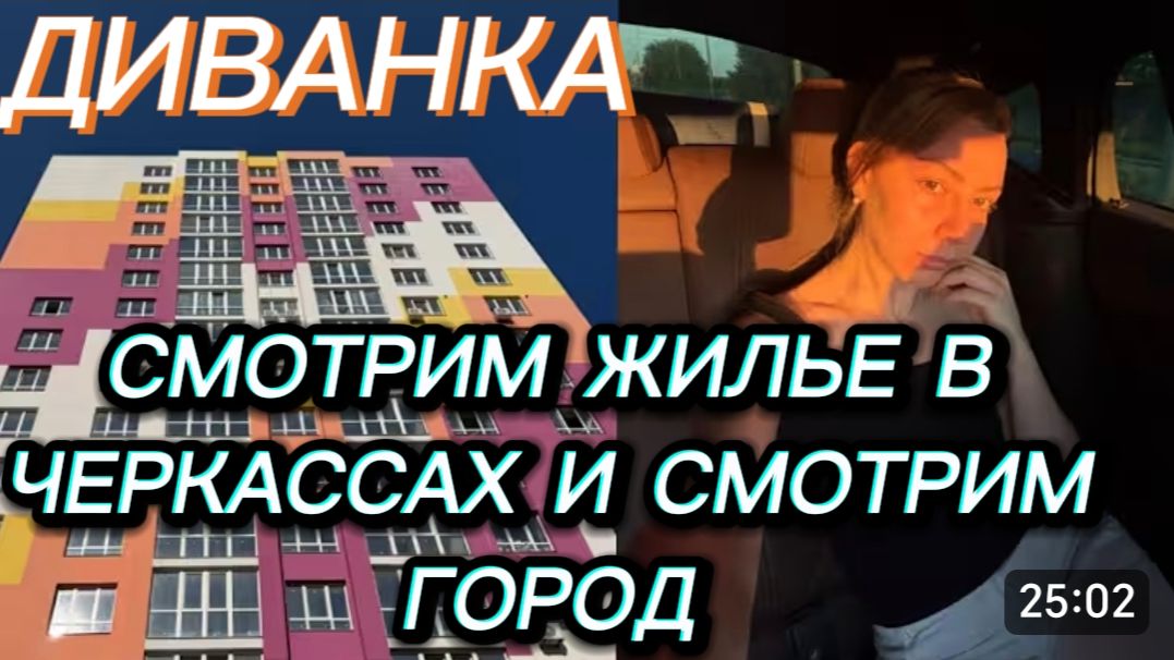 САМВЕЛ АДАМЯН, МИСС ВОНГ, СМОТРИМ ЖИЛЬЕ В ЧЕРКАССАХ И САМ ГОРОД.. смотреть онлайн