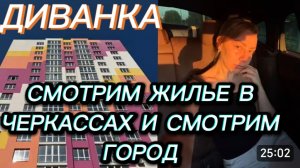 САМВЕЛ АДАМЯН, МИСС ВОНГ, СМОТРИМ ЖИЛЬЕ В ЧЕРКАССАХ И САМ ГОРОД..