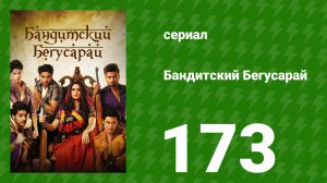 Бандитский Бегусарай 173 серия (сериал, 2015)