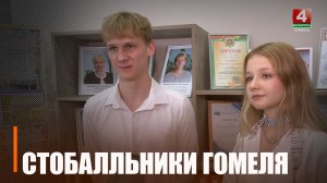 На 20 100-балльных сертификатов ЦЭ больше получили выпускники Гомеля в 2026 году