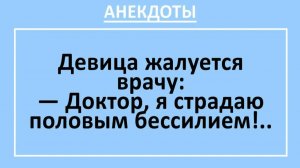 Девица жалуется врачу: Доктор, я страдаю половым бессилием... | Анекдоты смешные | Юмор
