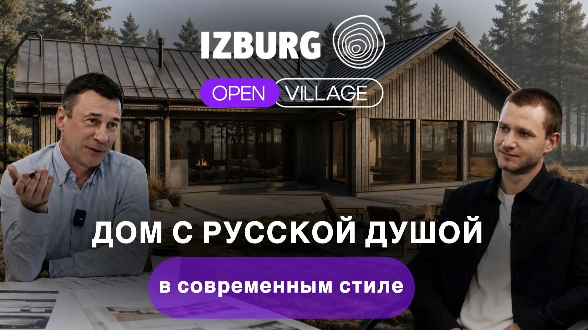 Обзор проекта от компании IZBURG на выставке Open Village 2026-27 смотреть онлайн