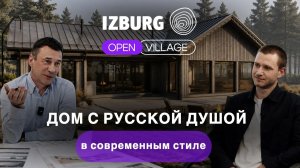 Обзор проекта от компании IZBURG на выставке Open Village 2026-27