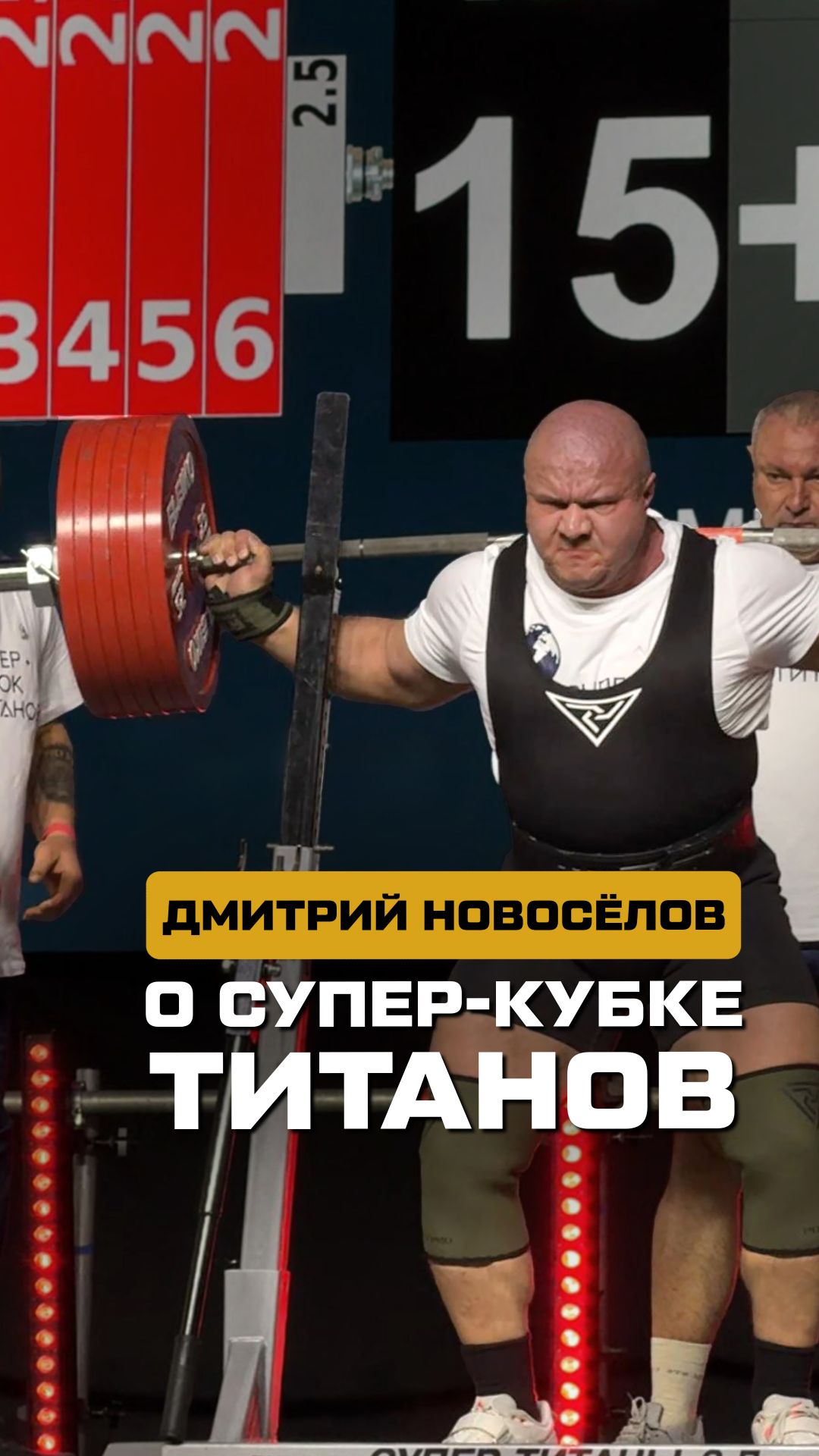 Супер Кубок титанов 2026. Выступление Новосёлова Дмитрия. смотреть онлайн